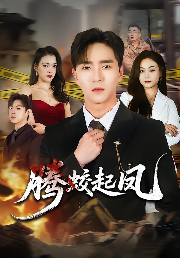 腾蛟起凤海报