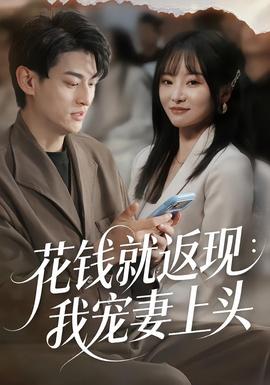 花钱就返现：我宠妻上头海报