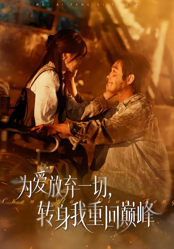 为爱放弃一切，转身我重回巅峰海报