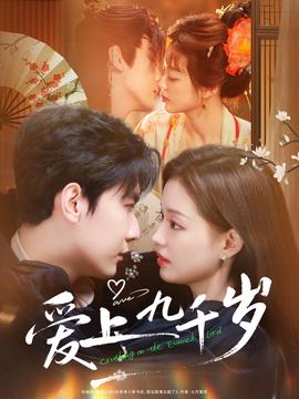 爱上九千岁海报
