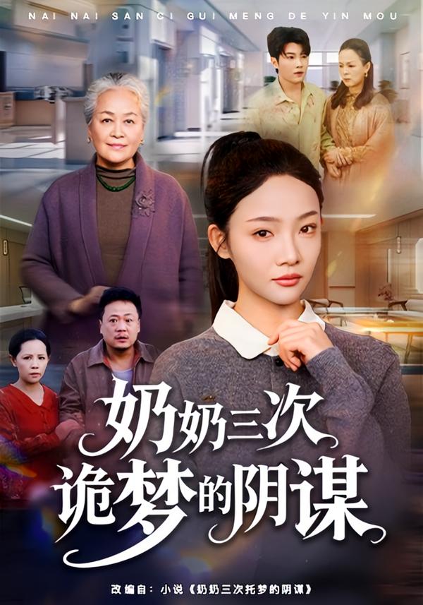 奶奶三次诡梦的阴谋海报