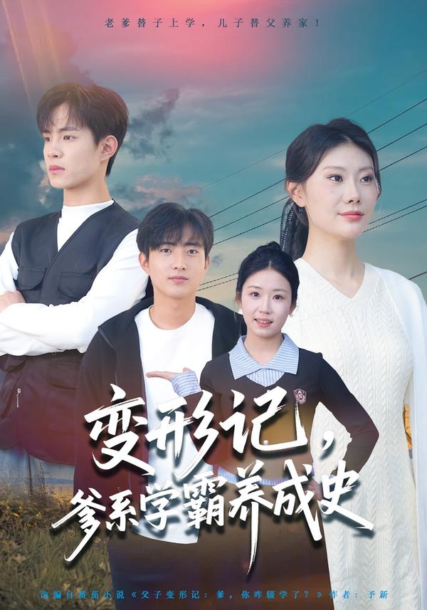 变形记，爹系学霸养成史海报