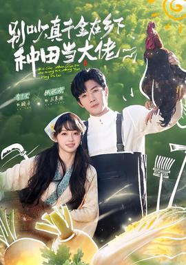 别吵，真千金在乡下种田当大佬海报