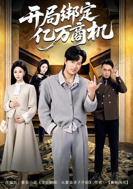 开局绑定亿万商机海报