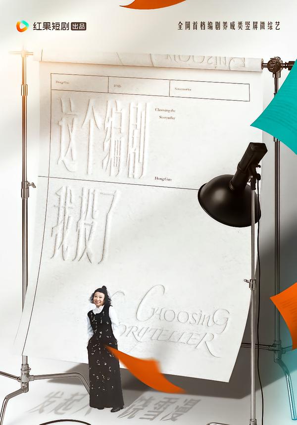 这个编剧我投了海报