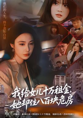 我给女儿十万租金，她却住八百块危房海报