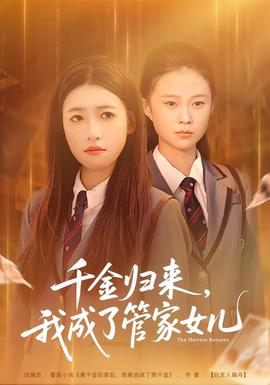 千金归来，我成了管家女儿海报