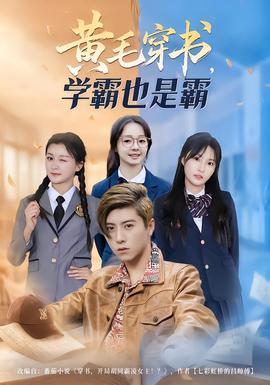 黄毛穿书，学霸也是霸海报