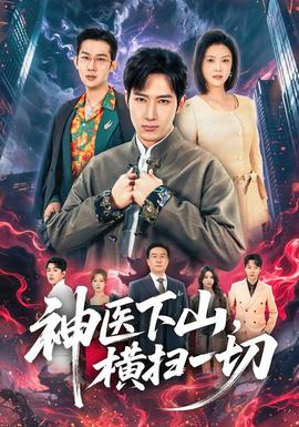 神医下山，横扫一切海报