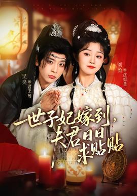 世子妃嫁到，夫君日日求贴贴海报