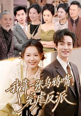 我靠一张乌鸦嘴，完虐反派海报