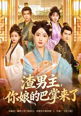 渣男主，你娘的巴掌来了海报