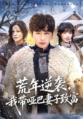 荒年逆袭，我带哑巴妻子致富海报