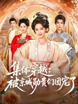 集体穿越被京城勋贵们团宠了海报