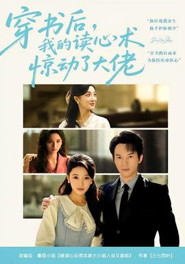 穿书后，我的读心术惊动了大佬海报