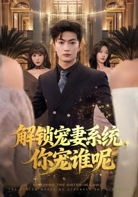 解锁宠妻系统，你宠谁呢海报