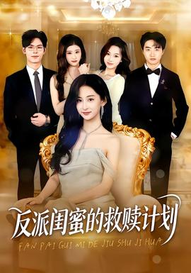 反派闺蜜的救赎计划海报