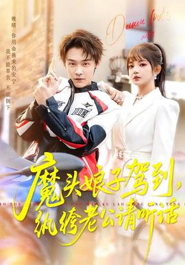 魔头娘子驾到，纨绔老公请听话海报