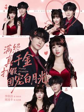 满级真千金打假团宠白月光海报