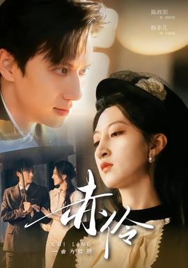 赤伶一曲为红颜海报