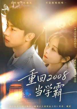 重回2008当学霸海报