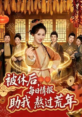 被休后，每日情报助我熬过荒年海报