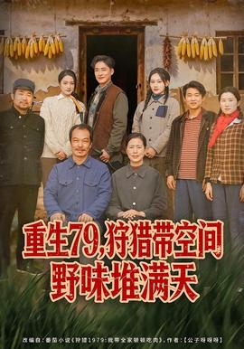 重生79，狩猎带空间野味堆满天海报
