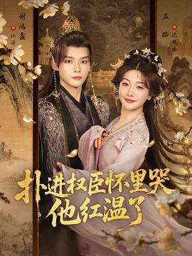 扑进权臣怀里哭，他红温了海报