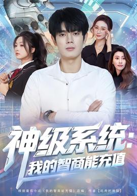 神级系统：我的智商能充值海报
