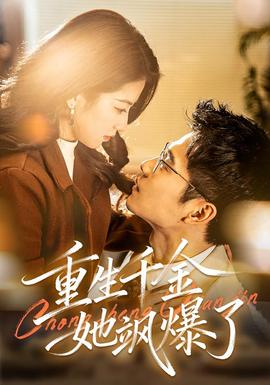 重生千金她飒爆了海报