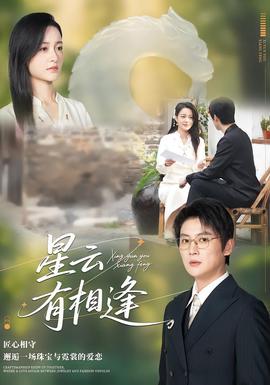 星云有相逢海报