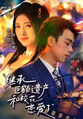 继承巨额遗产，和校花恋爱了海报