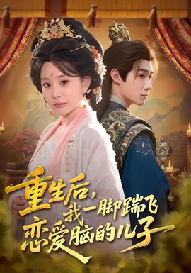 重生后，我一脚踹飞恋爱脑的儿子海报