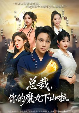 总裁，你的魔丸下山啦海报