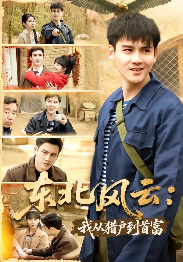 东北风云：我从猎户到首富海报