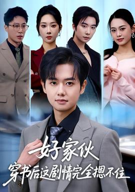 好家伙穿书后这剧情完全摁不住海报