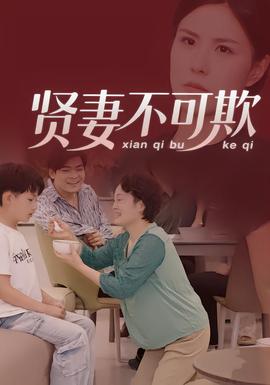 贤妻不可欺海报
