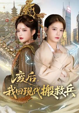 废后，我回现代搬救兵海报