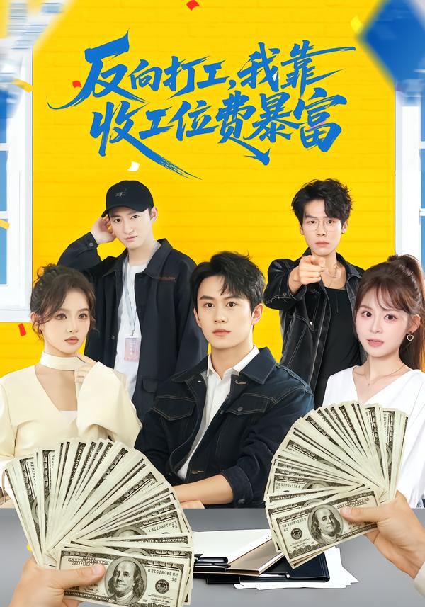 反向打工，我靠收工位费暴富海报