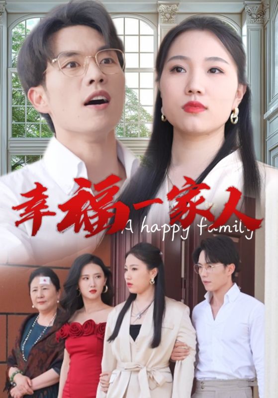 幸福一家人 短剧版