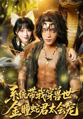 系统带我穿兽世，金瞳蛇君太会宠海报