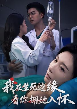 我在生死边缘，看你拥她入怀海报