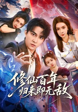 修仙百年，归来即无敌海报