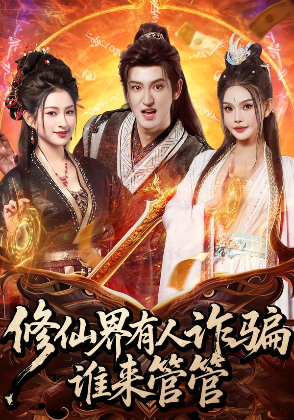 修仙界有人诈骗谁来管管海报