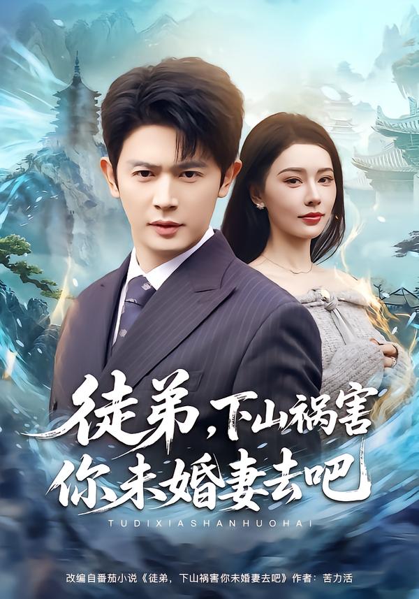 徒弟，下山祸害你未婚妻去吧海报