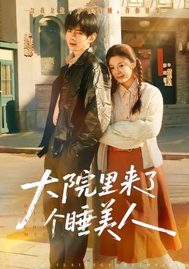 大院里来了个睡美人海报