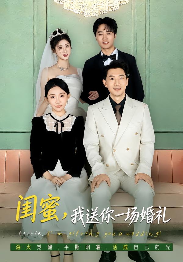 闺蜜，我送你一场婚礼海报
