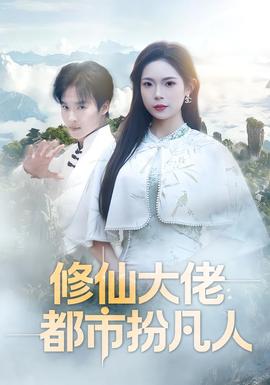 修仙大佬：都市扮凡人海报