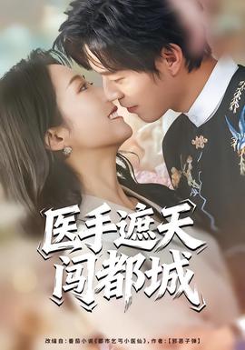 医手遮天闯都城海报