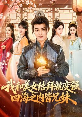 我和美女结拜就变强，四海之内皆兄妹海报